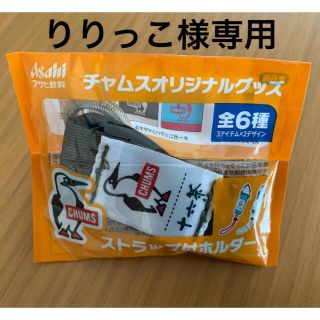 チャムス(CHUMS)のりりっこ様専用　CHUMSストラップ付きホルダー(その他)