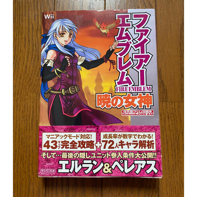 Wii(ウィー)の値下げ【中古】ファイア－エムブレム暁の女神 Ｎｉｎｔｅｎｄｏ　ｄｒｅａｍ エンタメ/ホビーの本(アート/エンタメ)の商品写真