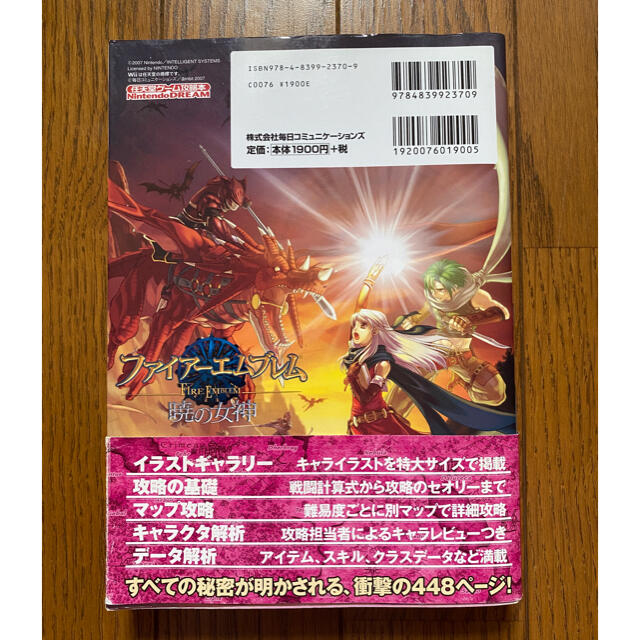 Wii(ウィー)の値下げ【中古】ファイア－エムブレム暁の女神 Ｎｉｎｔｅｎｄｏ　ｄｒｅａｍ エンタメ/ホビーの本(アート/エンタメ)の商品写真