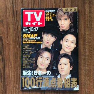 スマップ(SMAP)のTV ガイド　SMAP special  2003年10月11日〜10月17日(音楽/芸能)