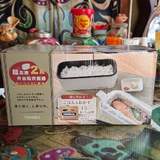 THANKO 弁当箱炊飯器2段   新品未使用品(弁当用品)