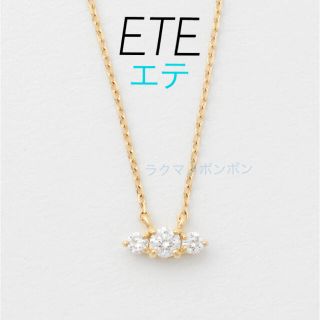 エテ(ete)の【ETE】エテ　K18YG ダイヤモンド　ネックレス(ネックレス)