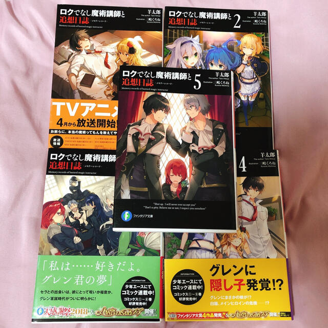 ロクでなし魔術講師と禁忌教典　ロクでなし魔術講師と追想日誌　1〜5 エンタメ/ホビーの本(文学/小説)の商品写真