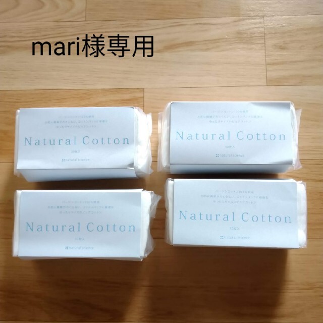 【mari様専用】ナチュラルサイエンスコットン　未使用 コスメ/美容のメイク道具/ケアグッズ(コットン)の商品写真