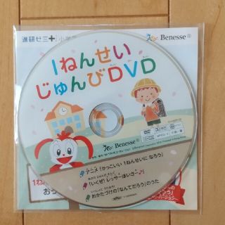 新品未開封☆一年生準備DVD(キッズ/ファミリー)