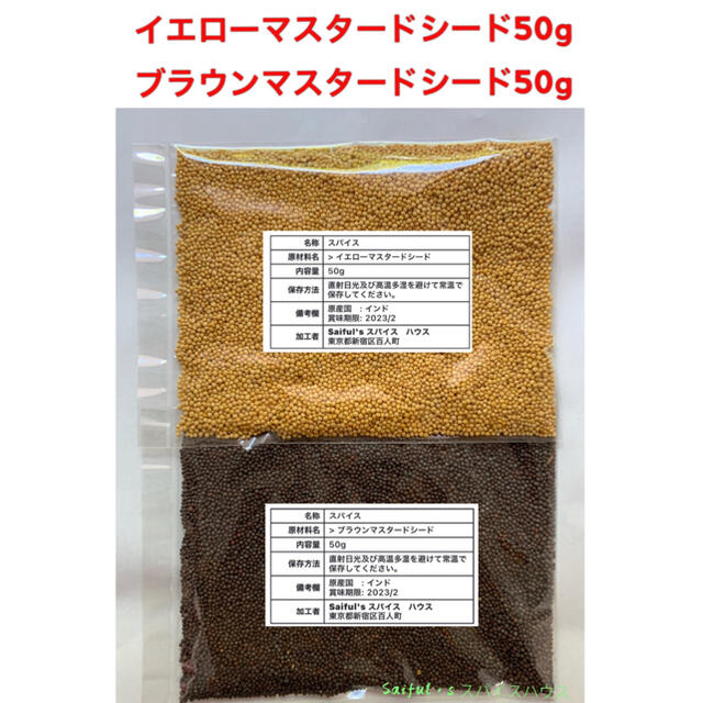 イエローマスタードシード50g ブラウンマスタードシード50g 食品/飲料/酒の食品(調味料)の商品写真