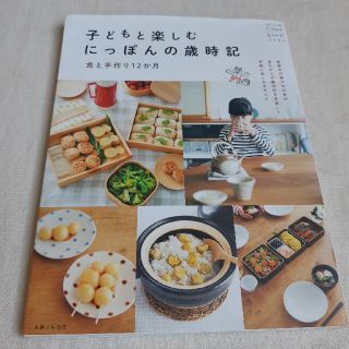 子どもと楽しむにっぽんの歳時記 食と手作り１２か月(人文/社会)