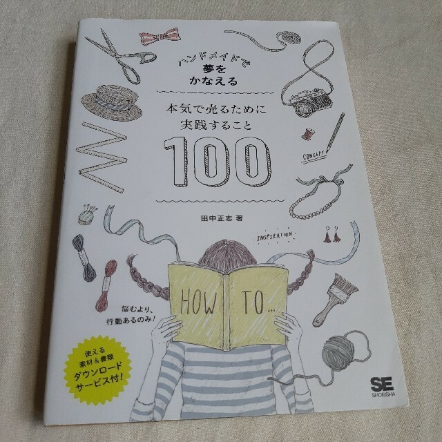 ハンドメイドで夢をかなえる本気で売るために実践すること１００ エンタメ/ホビーの本(ビジネス/経済)の商品写真