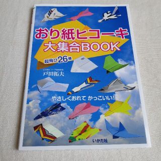 おり紙ヒコ－キ大集合ＢＯＯＫ 超飛び２６機(絵本/児童書)