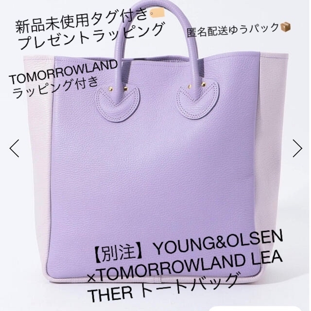 YOUNG&OLSEN×TOMORROWLAND LEATHER トートバッグプレゼント包装あり