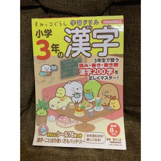 シュフトセイカツシャ(主婦と生活社)のすみっコぐらし　学習ドリル　漢字　小学3年生(語学/参考書)