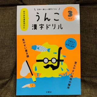 うんこ漢字ドリル　小学3年生　新品未使用(語学/参考書)