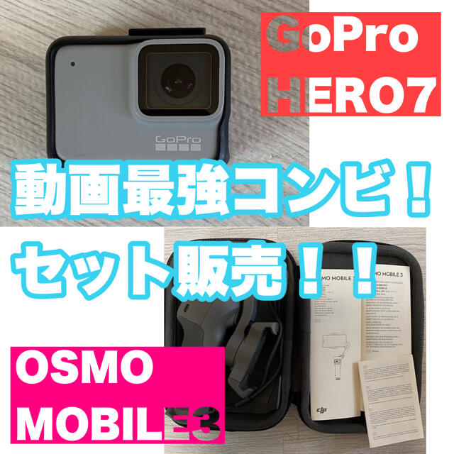 【GoProHERO7】【OSMOMOBILE3】最強セット！