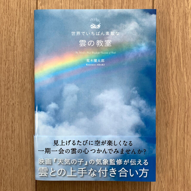 世界でいちばん素敵な雲の教室 エンタメ/ホビーの本(アート/エンタメ)の商品写真