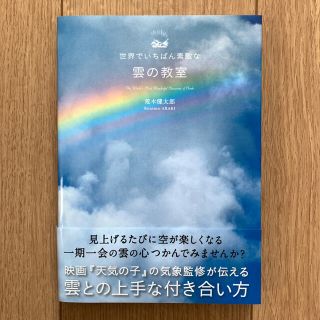 世界でいちばん素敵な雲の教室(アート/エンタメ)