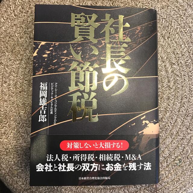 社長の賢い節税BOOK