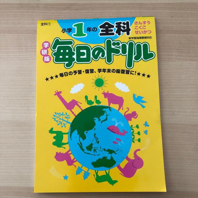 学研(ガッケン)の小学１年の全科 エンタメ/ホビーの本(人文/社会)の商品写真