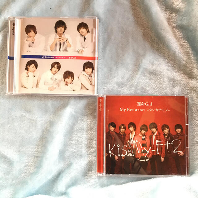 Kis-My-Ft2(キスマイフットツー)のKis-My-Ft2 My Resistance シングルCD 2枚セット エンタメ/ホビーのタレントグッズ(アイドルグッズ)の商品写真