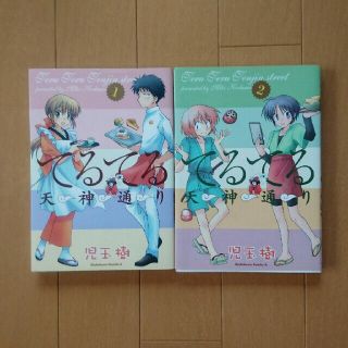 カドカワショテン(角川書店)の角川書店 てるてる天神通り  1巻、2巻(少女漫画)