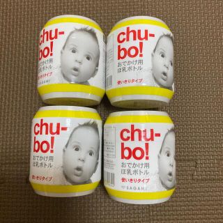 新品未使用 chu-bo！チューボ 4個セット(哺乳ビン)