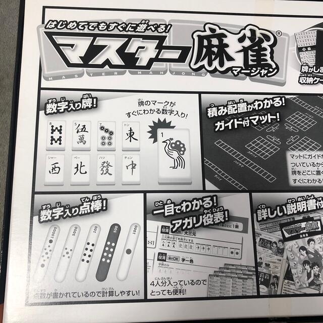 マスター麻雀 / はじめてでもすぐに遊べる！ エンタメ/ホビーのテーブルゲーム/ホビー(麻雀)の商品写真