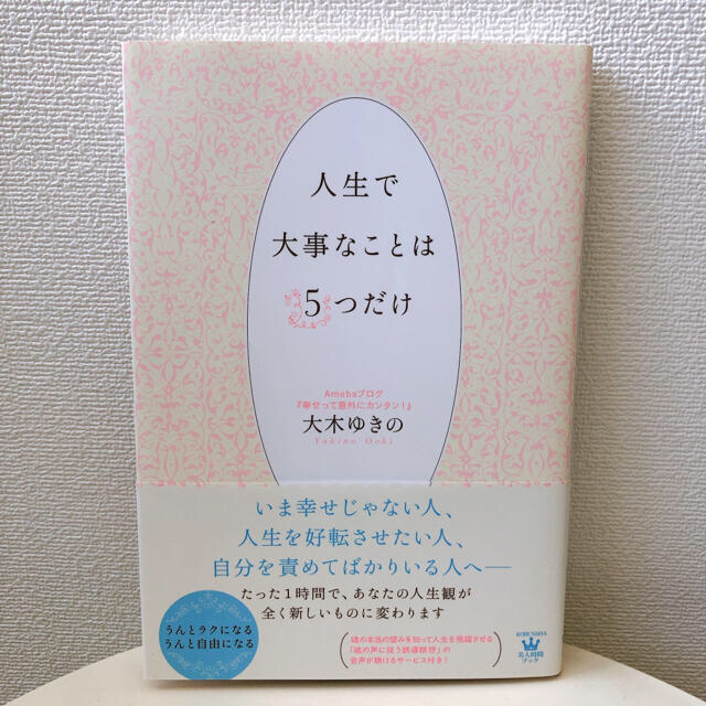 光文社(コウブンシャ)の人生で大事なことは５つだけ エンタメ/ホビーの本(ノンフィクション/教養)の商品写真