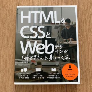 HTML&CSSとWebデザインが1冊できちんと身につく本(コンピュータ/IT)