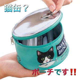 猫缶 ポーチ グリーン 缶詰モチーフ ラウンド 化粧ポーチ 猫グッズ 大人気(猫)