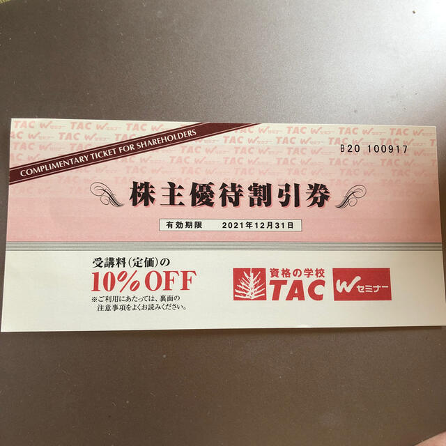 資格の学校TAC 株主優待　受講料の10%OFF チケットの優待券/割引券(その他)の商品写真