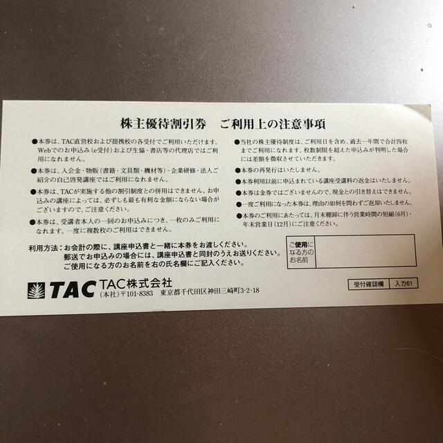 資格の学校TAC 株主優待　受講料の10%OFF チケットの優待券/割引券(その他)の商品写真