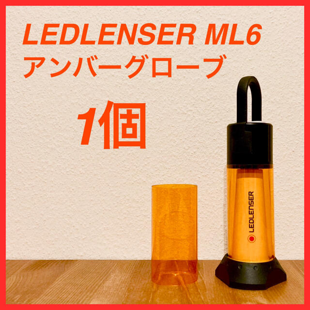LEDLENSER(レッドレンザー)のLEDLENSER ML6アンバーグローブ 1個 スポーツ/アウトドアのアウトドア(ライト/ランタン)の商品写真