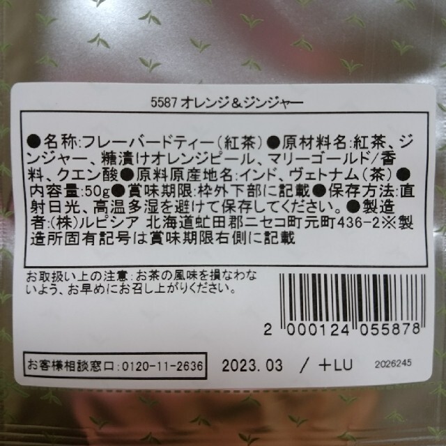 LUPICIA(ルピシア)の新品未開封LUPICIAルピシア5587「オレンジ&ジンジャー」50g2袋セット 食品/飲料/酒の飲料(茶)の商品写真