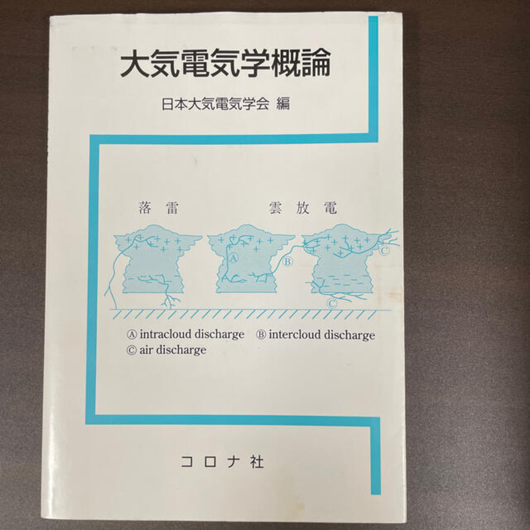 【信頼】　コロナ社　大気電気学概論　7200円