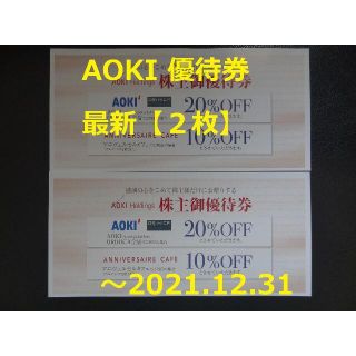 アオキ(AOKI)の最新【2枚】AOKI 株主優待券 20％OFF券 ☆ ～2021.12.31(ショッピング)