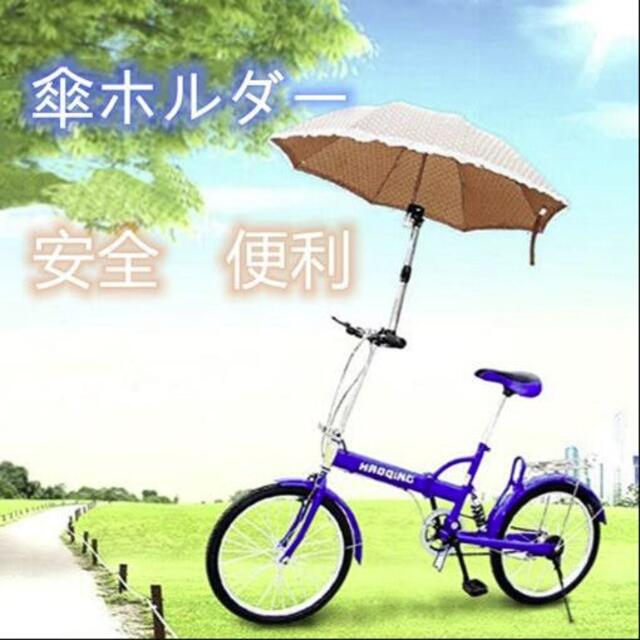 自転車傘スタンド 傘ホルダー 傘固定 チャリ 日除け 雨除け インテリア/住まい/日用品の日用品/生活雑貨/旅行(防災関連グッズ)の商品写真