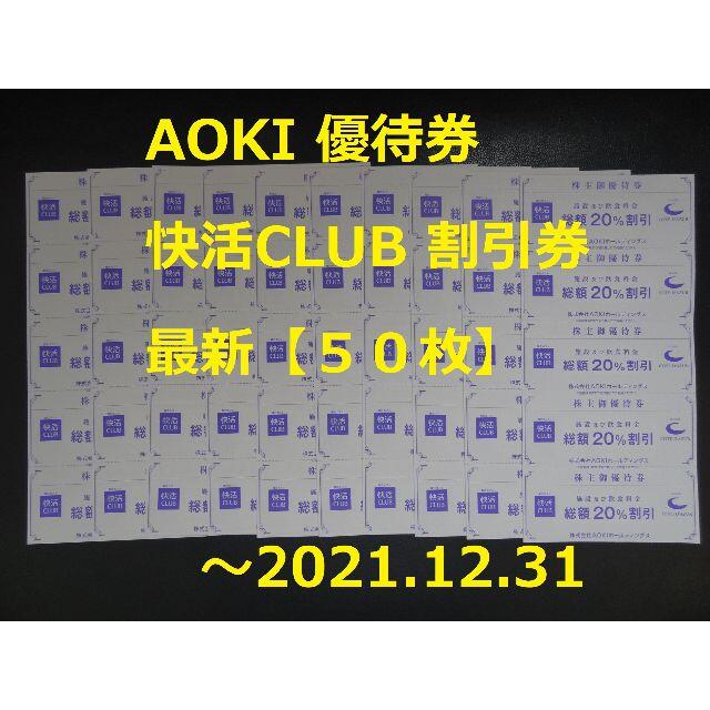 AOKI(アオキ)の最新【50枚】快活CLUB 20％割引券 ～2021.12.31 チケットの優待券/割引券(ショッピング)の商品写真