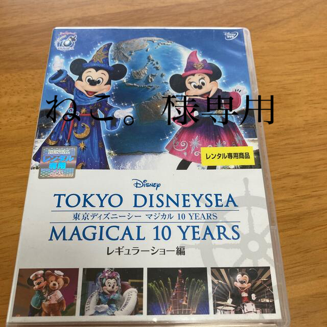 Disney ねこ 様専用 東京ディズニーシーマジカル１０ｙｅａｒｓレギュラーショー編 Dvdの通販 By えんめ S Shop ディズニー ならラクマ