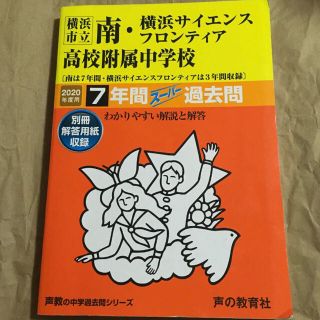 横浜市立南・サイエンスフロンティア高等学校附属中学校　7年間スーパー過去問(その他)