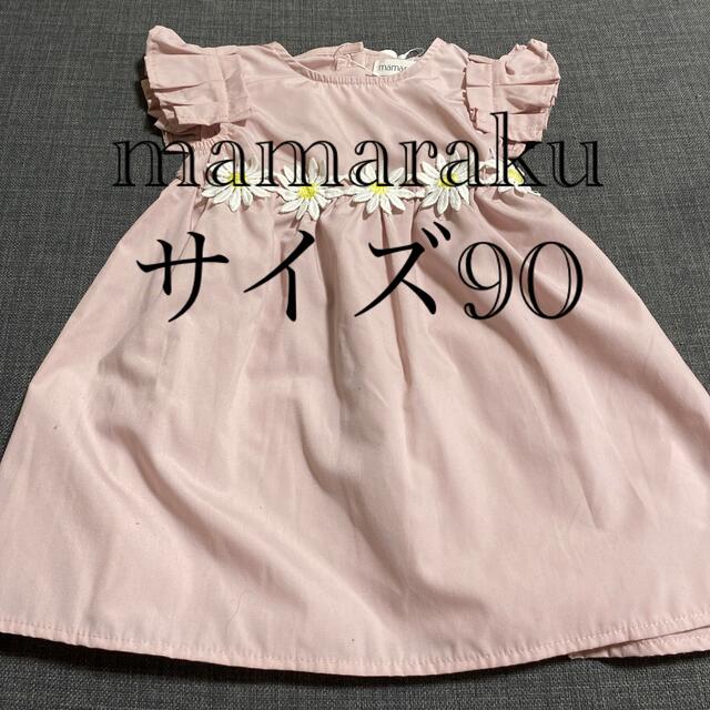 futafuta(フタフタ)の【新品未使用】mamaraku ママラク ワンピース サイズ90 キッズ/ベビー/マタニティのベビー服(~85cm)(ワンピース)の商品写真