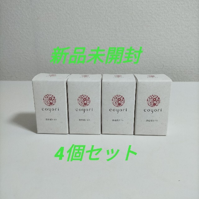 【新品未開封】coyori　美容液オイル　20mL × 4本セット