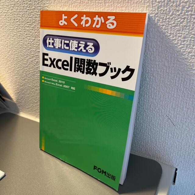 よくわかる仕事に使えるＥｘｃｅｌ関数ブック Ｍｉｃｒｏｓｏｆｔ　Ｅｘｃｅｌ　２０ エンタメ/ホビーの本(コンピュータ/IT)の商品写真