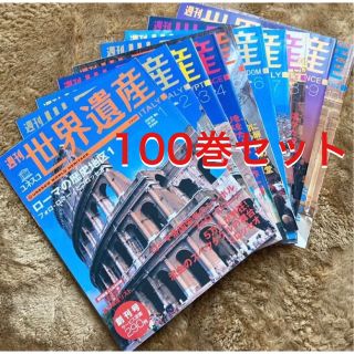 コウダンシャ(講談社)の週刊 ユネスコ世界遺産　100巻セット(地図/旅行ガイド)