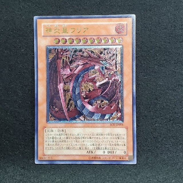 良品】遊戯王 神炎王ウリア アルティメットレア レリーフ SOI-JP001 爆