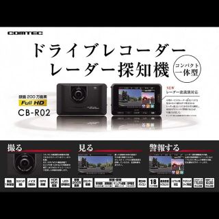 値下げ　コムテック ドライブレコーダー レーダー探知機 一体型 CB-R02(レーダー探知機)