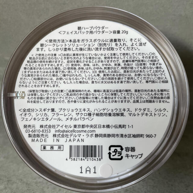 アイセルコスメ 碧-MIDORI- ハーブピーリングセット 2021年秋冬新作