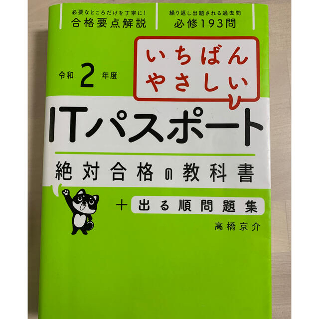 いちばんやさしいＩＴパスポート絶対合格の教科書＋出る順問題集 令和２年度 エンタメ/ホビーの本(資格/検定)の商品写真