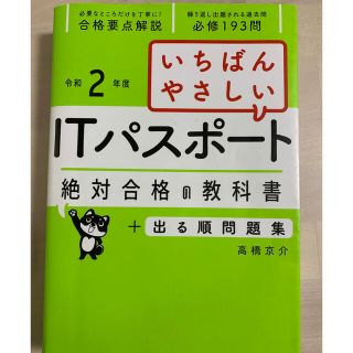 いちばんやさしいＩＴパスポート絶対合格の教科書＋出る順問題集 令和２年度(資格/検定)