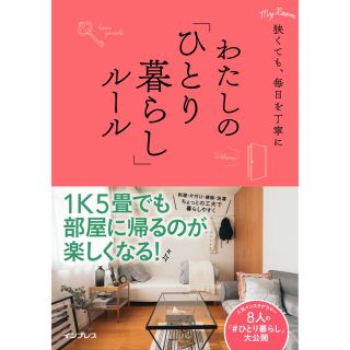 わたしの「ひとり暮らし」ルール インプレス社(住まい/暮らし/子育て)