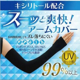 アームカバー UVカット 夏 紫外線か対策 冷感 日焼け防止 男女兼用 ブラック(日焼け止め/サンオイル)