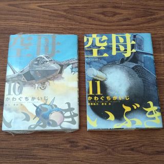 ショウガクカン(小学館)の漫画　空母いぶき10,11巻　２冊(青年漫画)